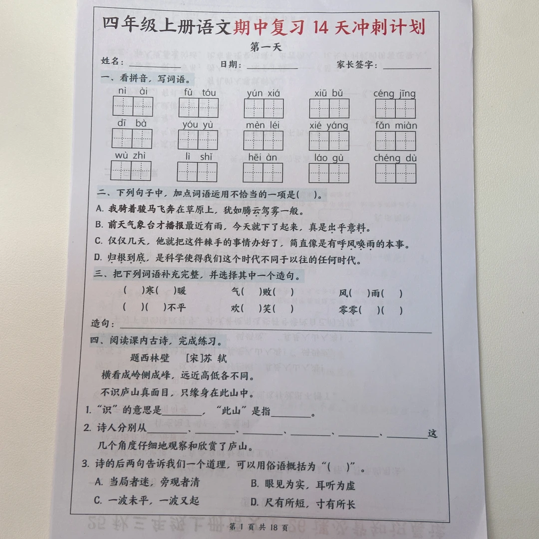 2025秋季新版四年级上册语文期中复习14天冲刺计划+答案