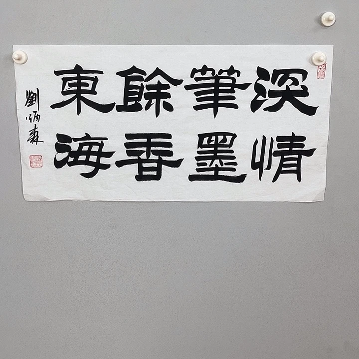 书法刘老师书法作品