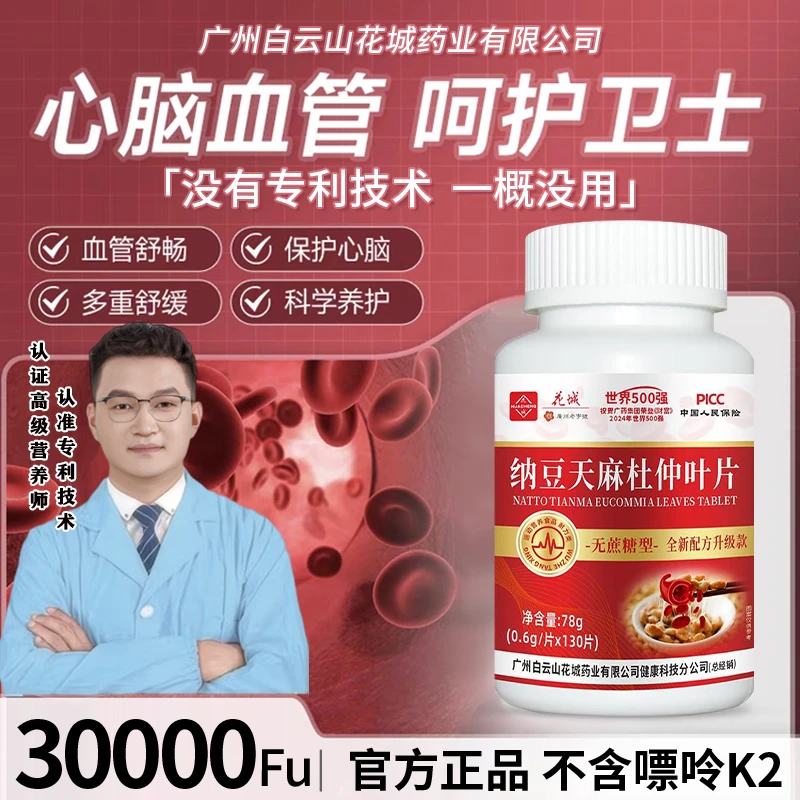 【升级6瓶装】广州白云正品纳豆激酶天麻杜仲叶含量30000Fu好评榜