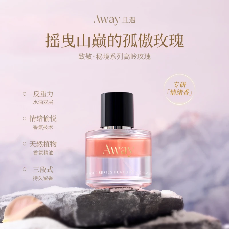 【爱情香】且遇Away致敬秘境系列香水水油分层持久留香50ml