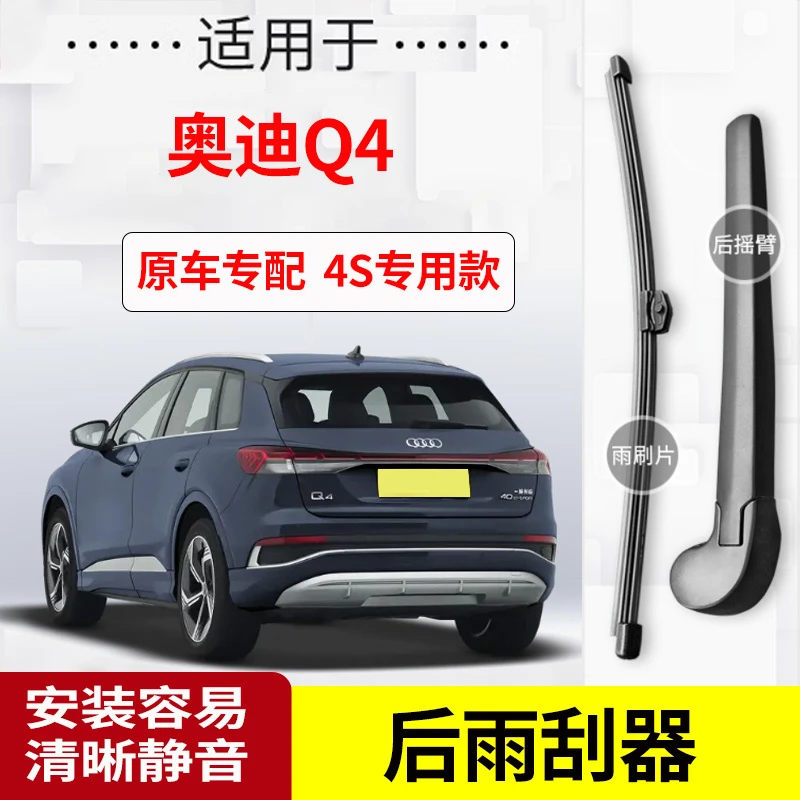 奥迪Q4后雨刮器摇臂2022-23-24-25年款原装专用后雨刷片