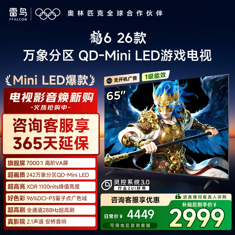 雷鸟电视 65鹤6 26款 65英寸 万象分区 QD-MiniLED 电视机