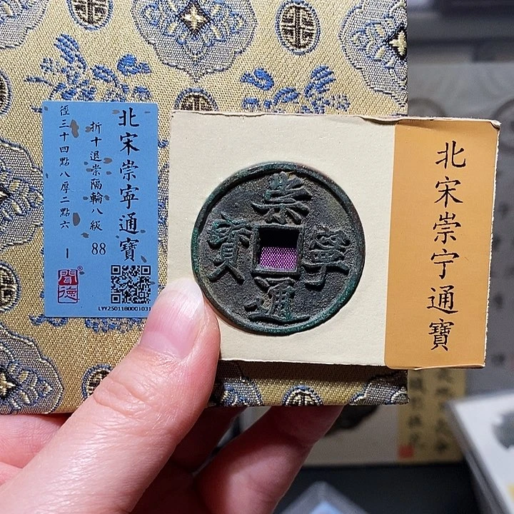 铜瀚海文物A崇宁通宝1031