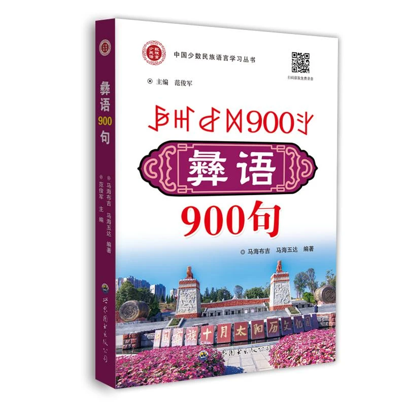 正版 彝语900句 马海布吉,马海五达,范俊军 编 97875202753