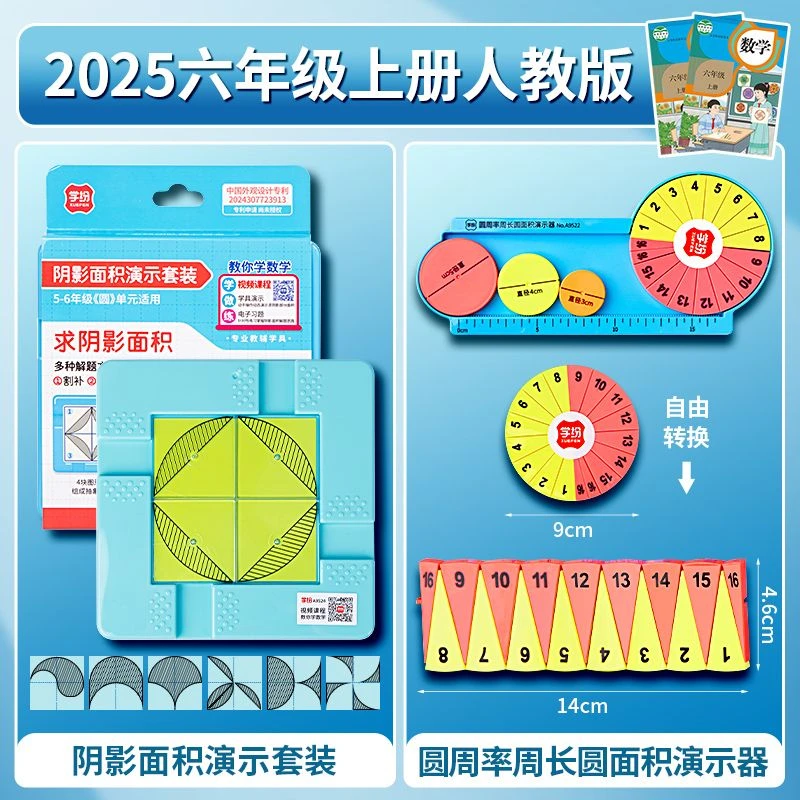 人教版六年级上册教材同步数学教具阴影面积演示套装圆面积周长