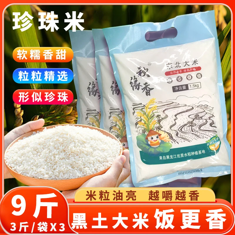 东北大米当季新米3斤一袋发3袋共9斤珍珠米黑龙江大米