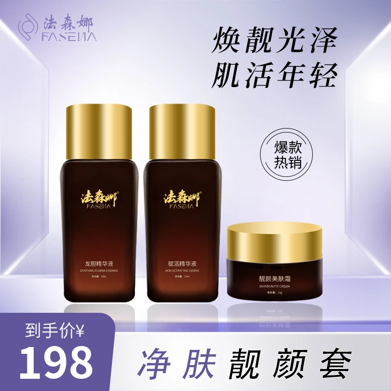 法森娜净肤靓颜三件套减退斑点改善暗沉提亮肤色