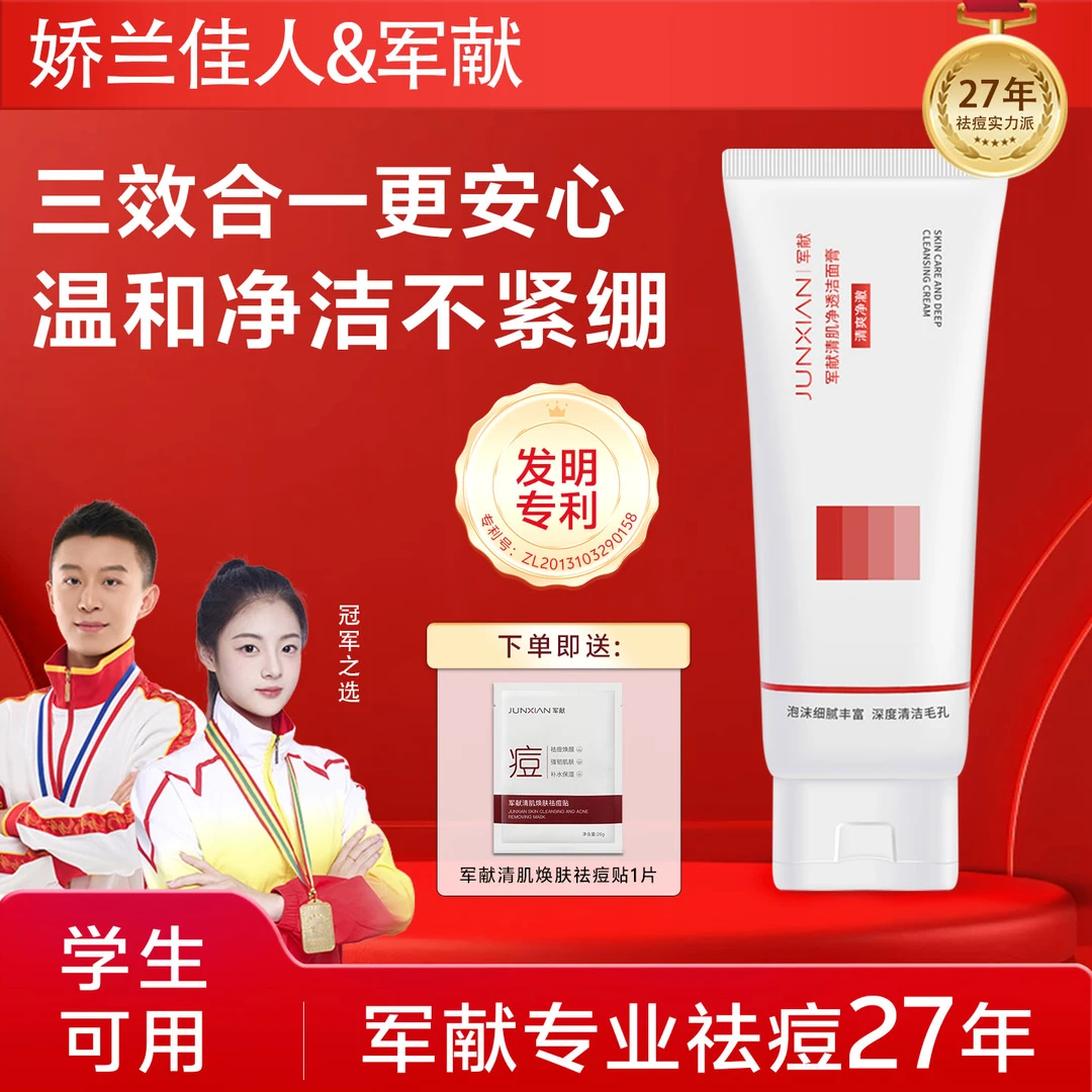 JUNXIAN/军献洁面膏深层清洁控油保湿亮肤滋润温和不刺激洗面奶女