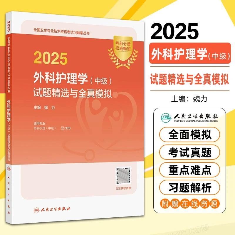 现货2025外科护理学中级试题精选与全真模拟 人民卫生出版社978