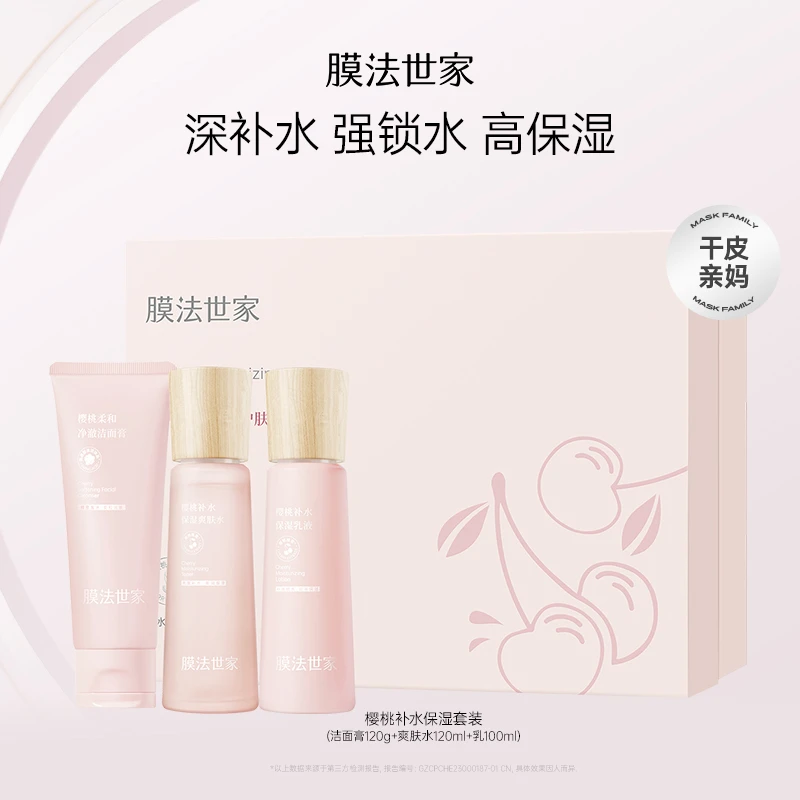 【补水保湿】膜法世家樱桃补水保湿护肤套装水乳洁面润泽LJ