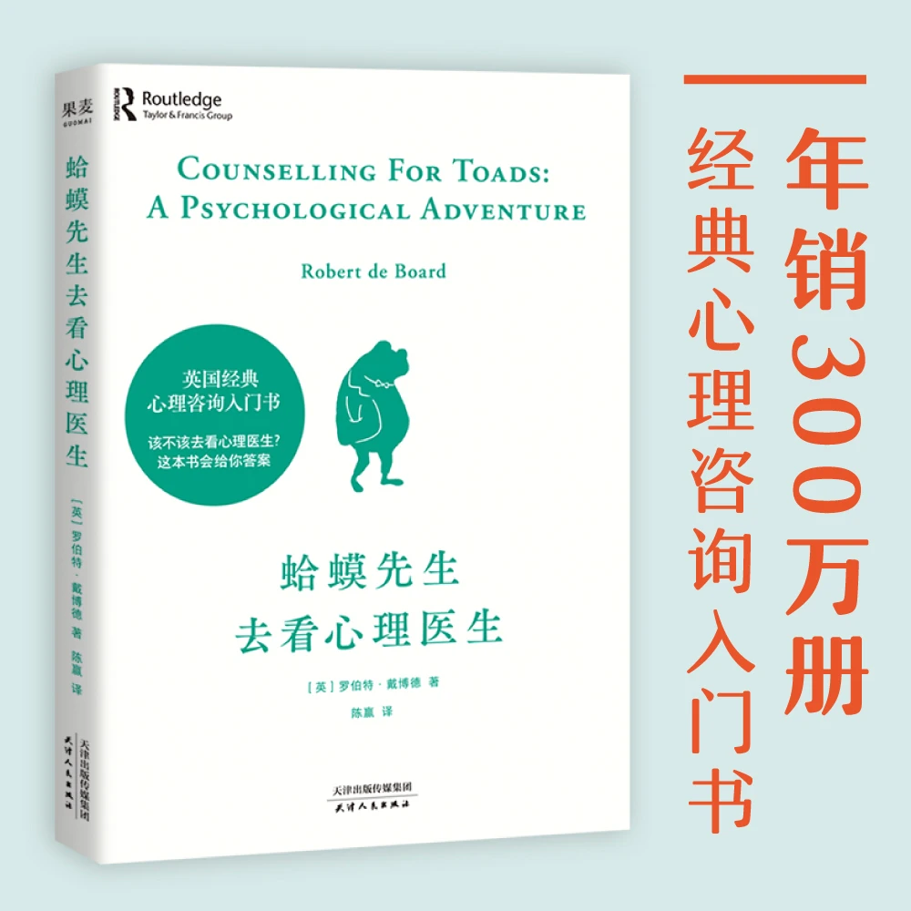 【新华书店】蛤蟆先生去看心理医生 英国国民级心理咨询入门书
