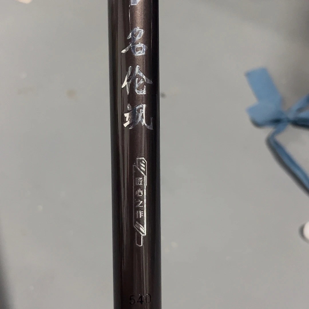 碳素5.4m明伦萨8h