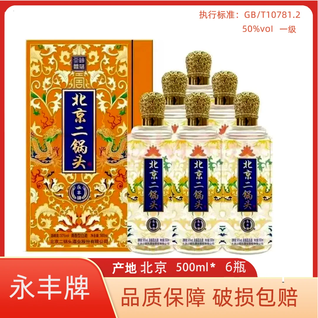 永丰牌永丰牌北京二锅头珍藏至尊50%vol固态法纯粮酿造50度