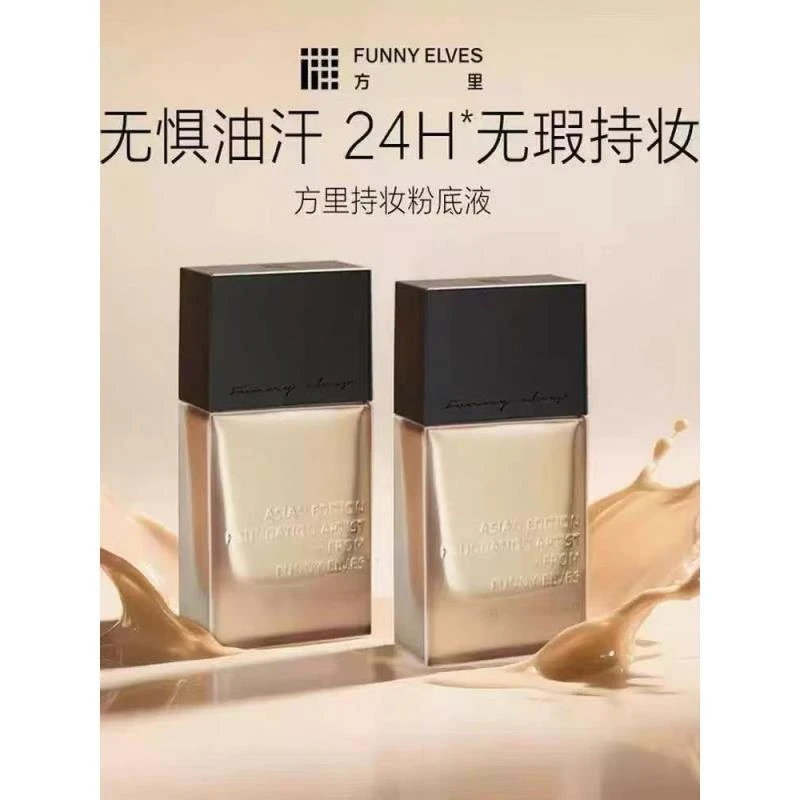 FunnyElves方里特护粉底液遮瑕干皮持妆持久油皮不卡粉敏感肌控油
