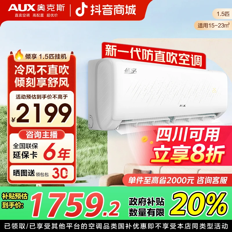 【四川补贴20%】奥克斯空调挂机倾享 1.5匹 一级能效 变频除菌冷暖