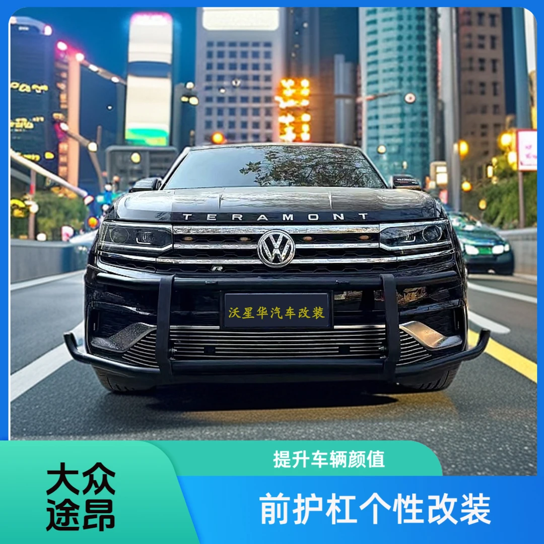 【大众途昂】汽车前后保险护杠竞技改装防撞防刮蹭迎宾踏板厂家直销