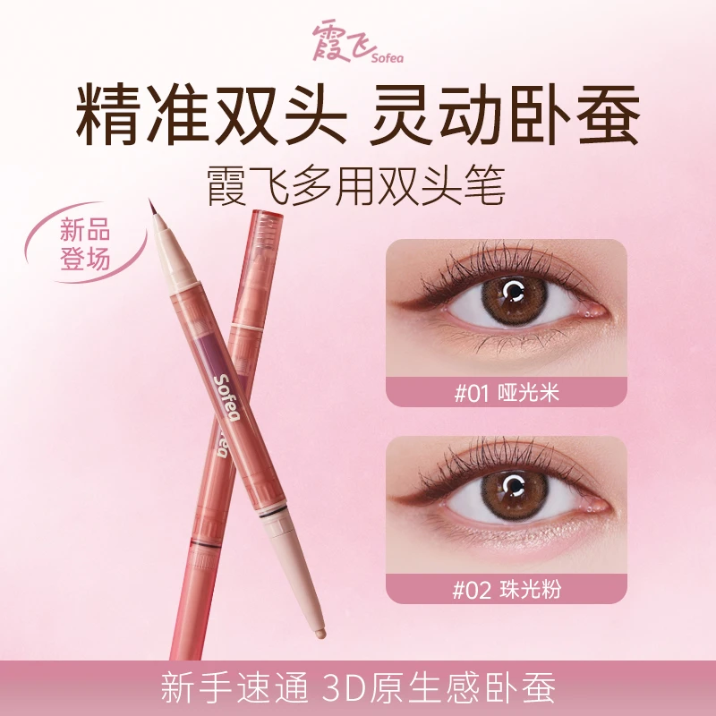 Sofea/霞飞多用双头笔精细速干卧蚕笔细致不显脏贴肤提亮双头双效