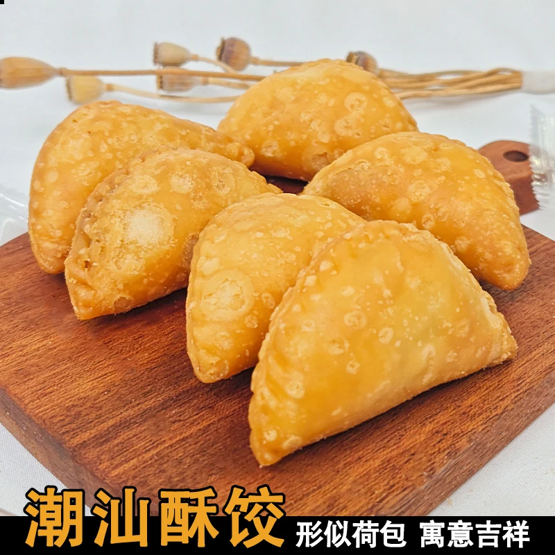 脆皮酥角酥饺潮汕特产手工点心小吃茶点炸饺糕点油炸饺子油角素饺