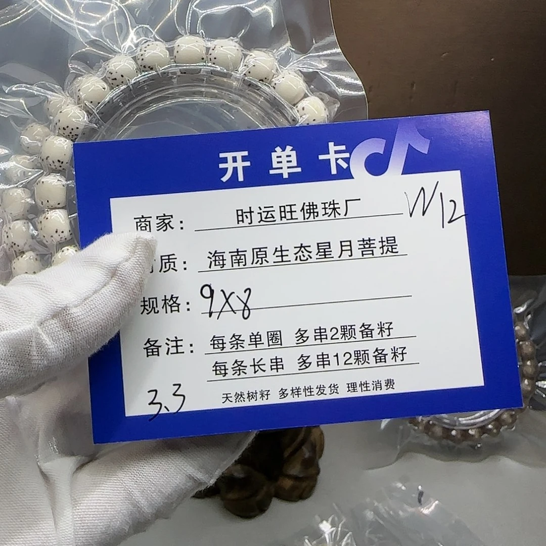 星月菩提手串W12.       