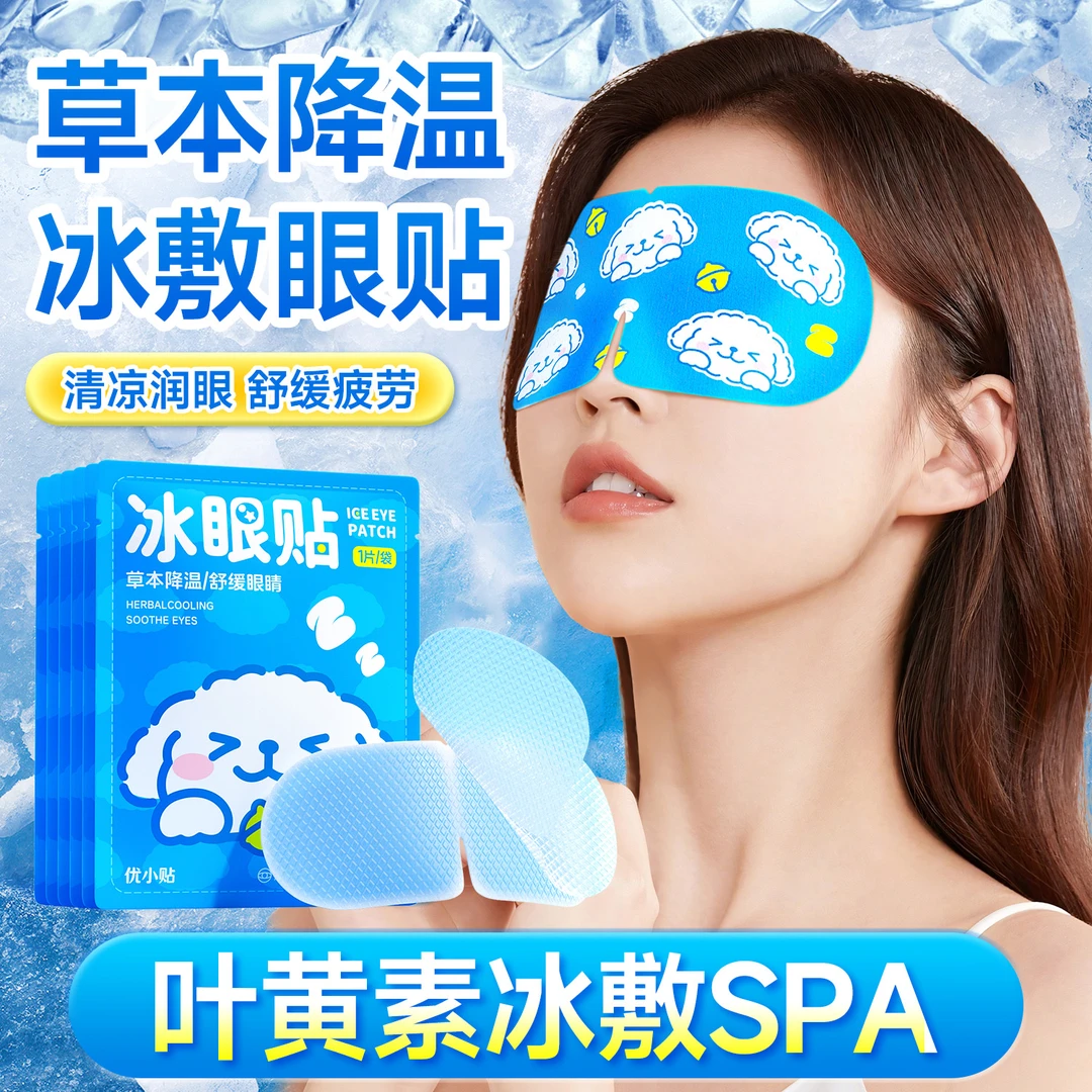优小贴冰敷眼贴叶黄素薄荷冰敷眼罩草本睡眠眼罩学生党舒缓眼部