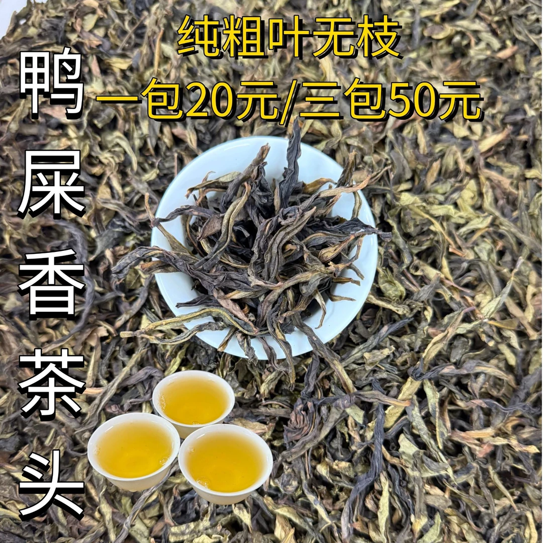 凤凰单枞茶鸭屎香蜜兰香茶头清香型口粮茶大壶茶春茶鸭屎香茶头