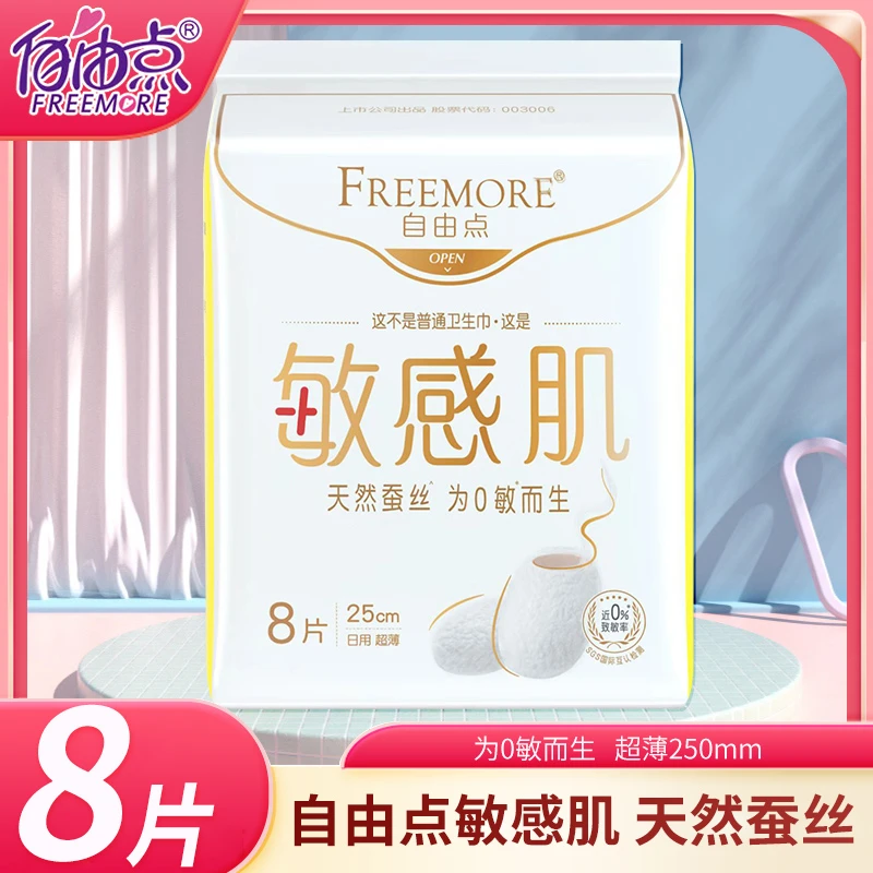 自由点卫生巾敏感肌天然蚕丝柔软亲肤透气日用姨妈巾250mm*8片/包