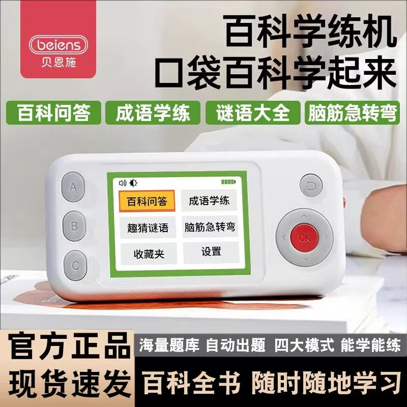 贝恩施百科学练机益智闯关答题机儿童趣味便携中小学生必备