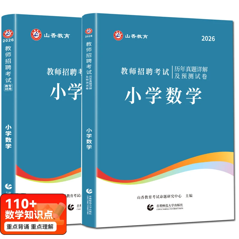 山香2026教师招聘考试用书学科知识小学数学+历年真题及押题试卷
