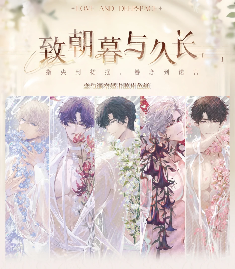 【情丝文化 】恋与深空《致朝暮与久长》全系列胶片色纸 盲盒/代拆