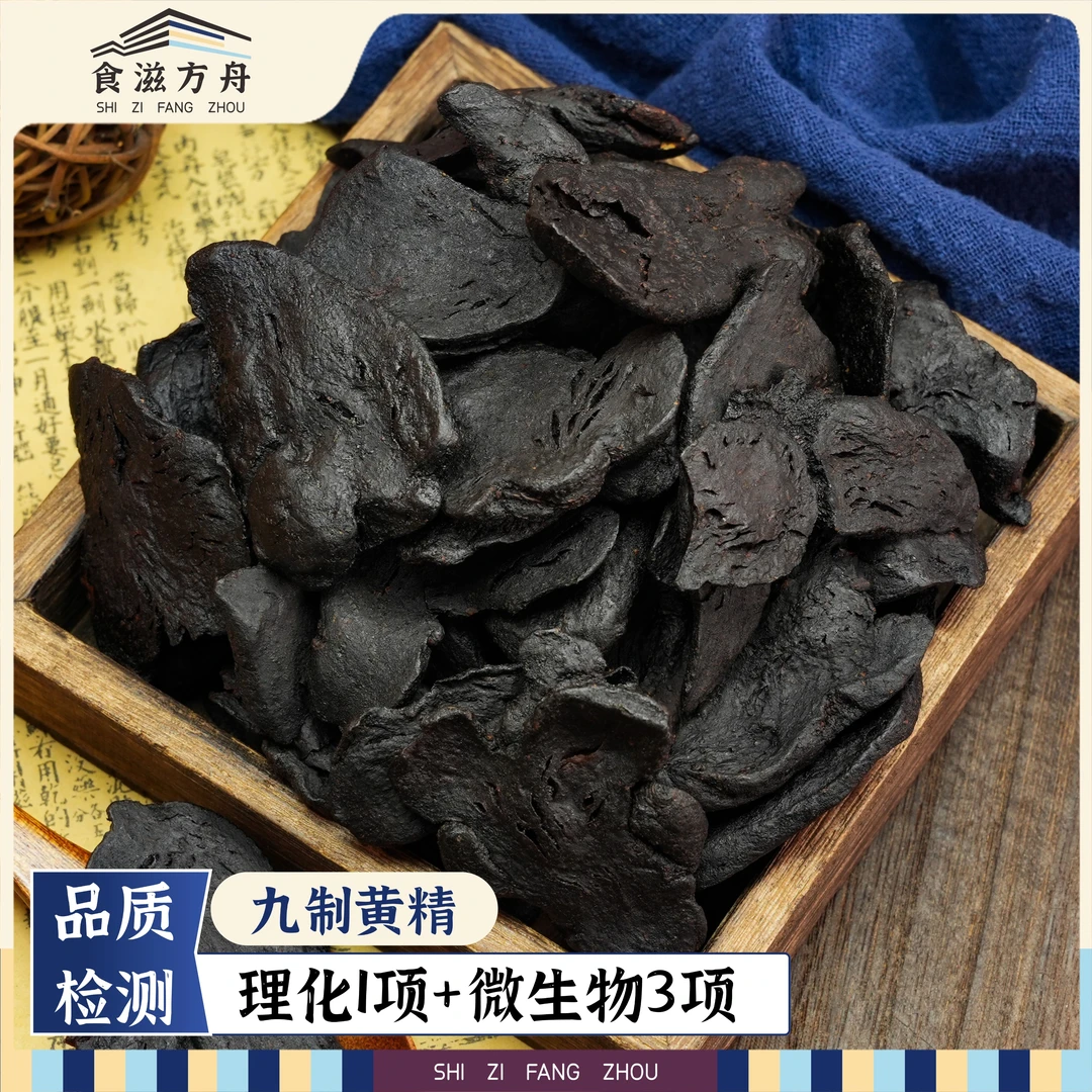 【赵麻麻专属】九制黄精干片九蒸九晒泡水喝九华山黄精天然仙人余粮
