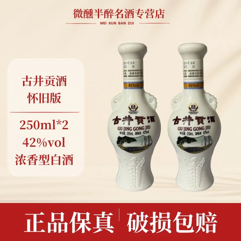 古井贡怀旧版纯粮聚会浓香型白酒 F 42度250ml*2