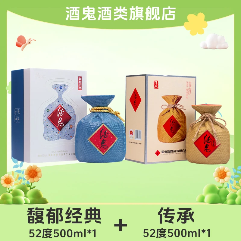 【旗舰店福利】酒鬼酒 馥郁经典52度500ml*1+传承52度500ml*1