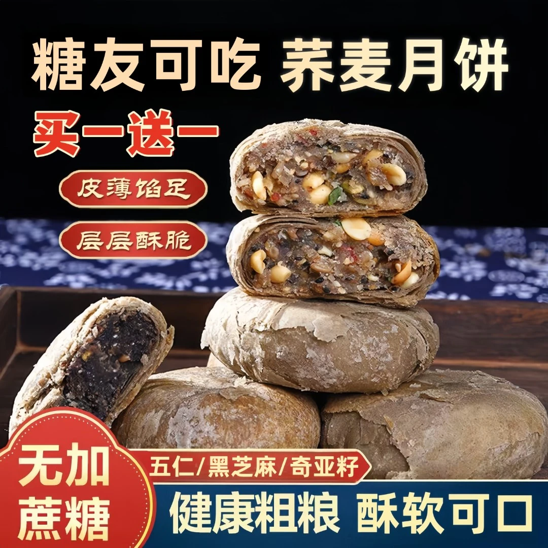 无加蔗糖荞麦月饼糕点五仁黑芝麻香酥皮糖尿老人孕妇可吃粗粮零食