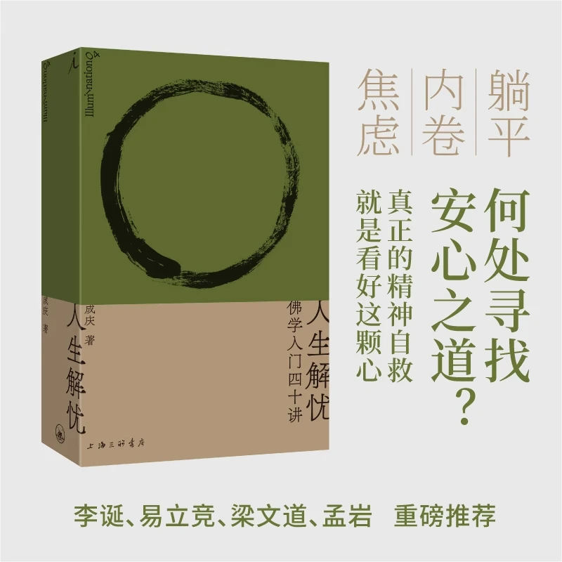 人生解忧 佛学入门40讲 适合现代人读的佛学智慧读物走出心灵困境