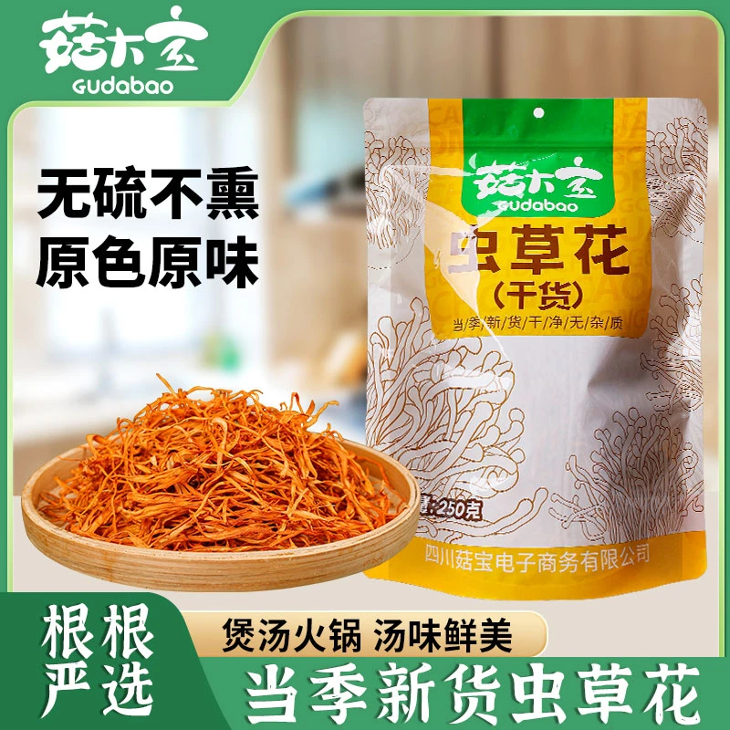 【囤货装】精品干虫草花营养虫草花煲汤材料炒肉虫草花干货菌菇干货
