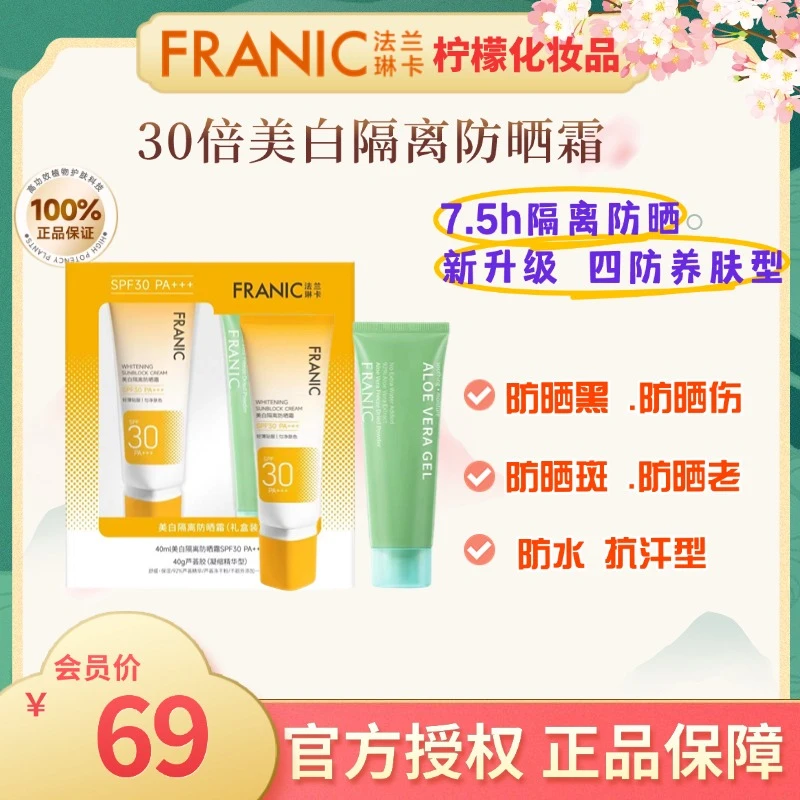 Franic/法兰琳卡法兰琳卡美白隔离防晒霜SPF30/PA+++防紫外线提亮
