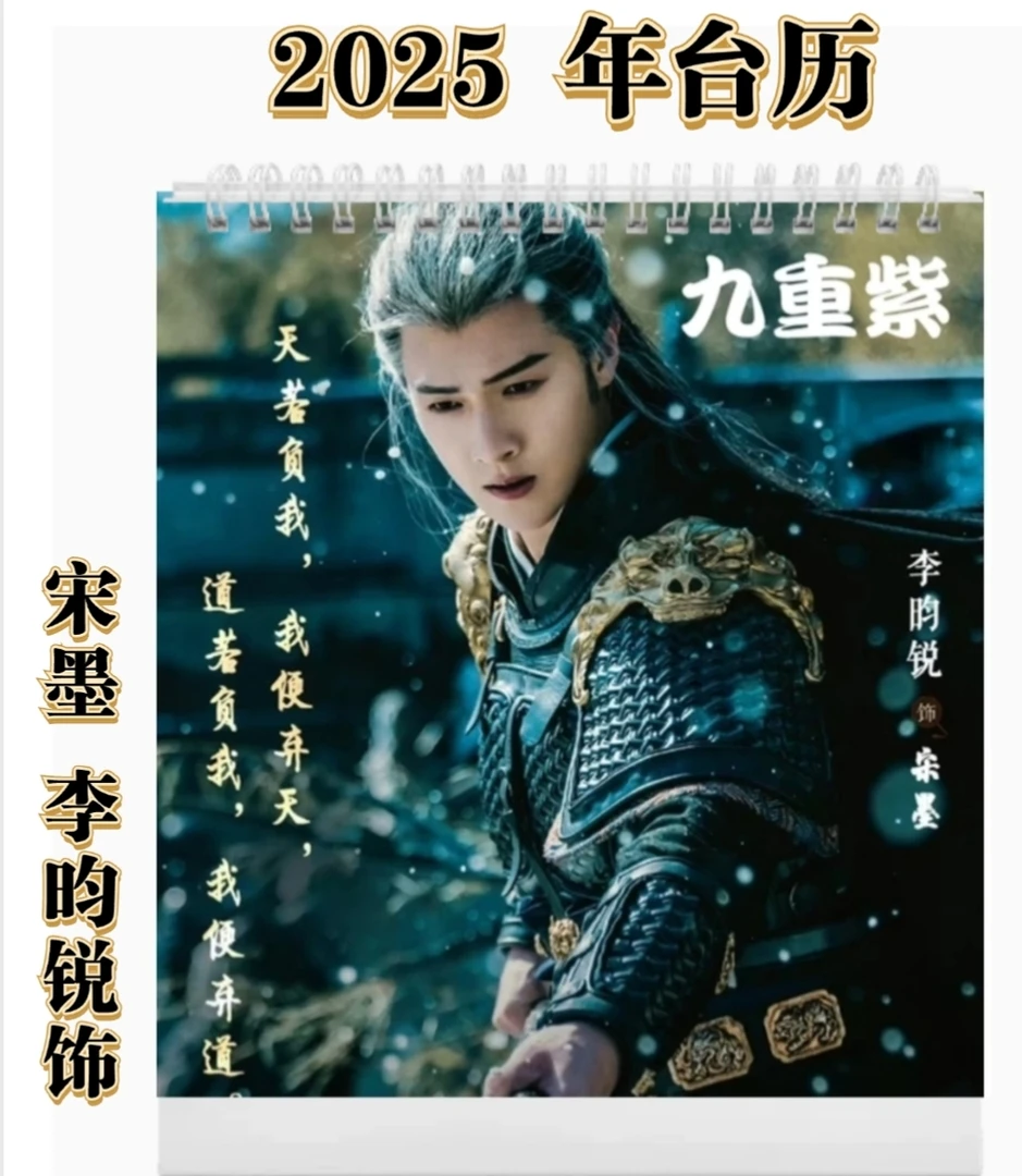 九重紫台历孟子义李昀锐窦昭宋墨2025台历精美桌面摆件新年礼品