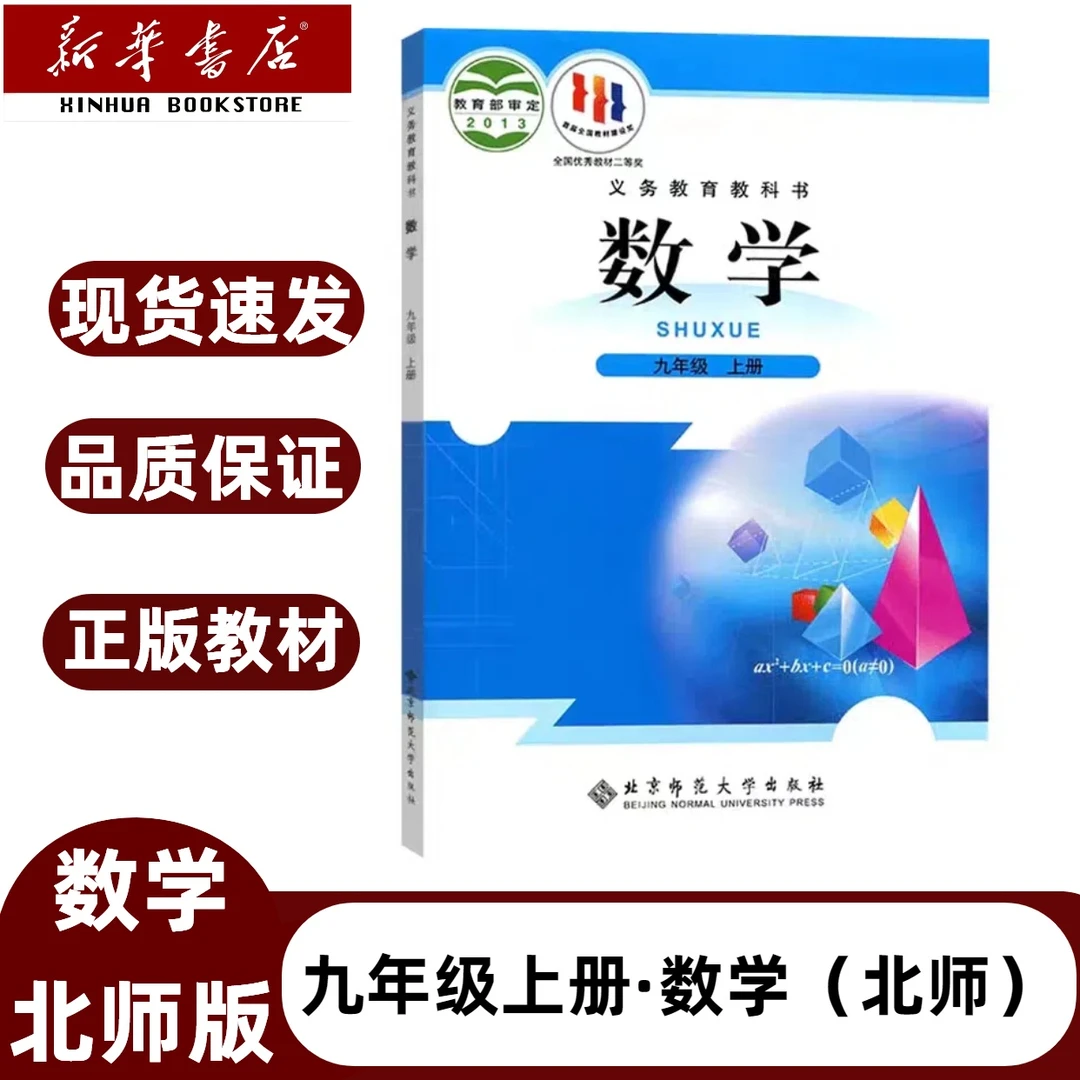 2025新版初三九年级上册北师大版年级九年级上册数学书北师版数学