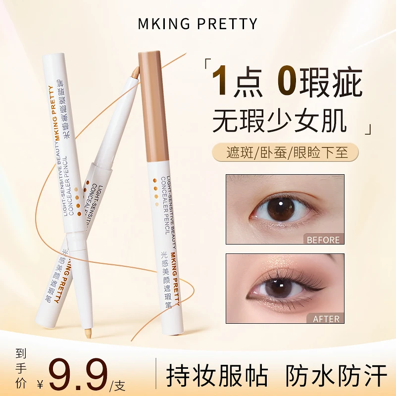 MKING PRETTY光感遮瑕笔眉毛遮盖斑点泪沟痘印提亮卧蚕笔持妆女*S