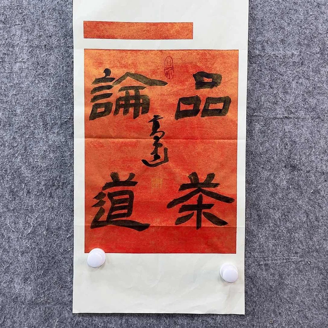 书法书法作品多次参加