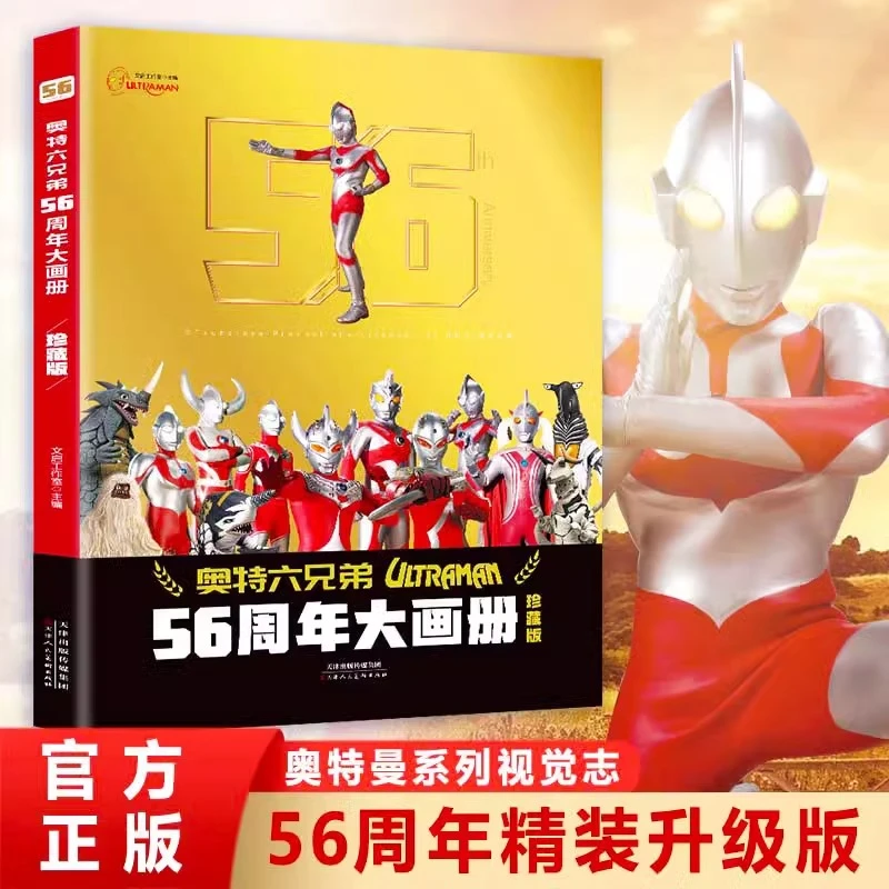奥特曼56周年大画册珍藏版 高清写真图鉴画册纪念图册奥特6兄弟