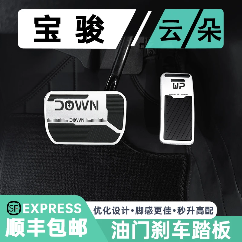 适用宝骏云朵专用油门刹车踏板金属防滑脚踏板车悦也内饰改装配件
