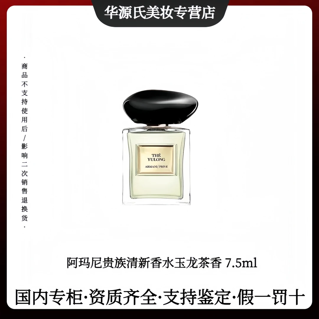 GIORGIO ARMANI/阿玛尼贵族清新香水玉龙茶香7.5ml留香芳香