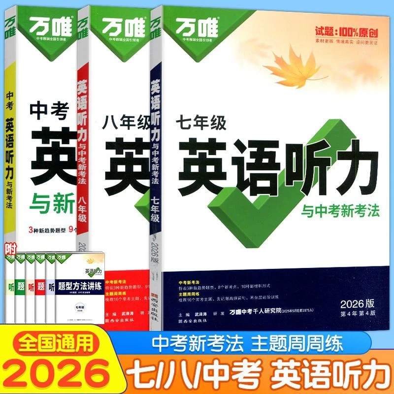 2026版万唯初中英语听力七年级八年级英语听力初一初二同步教辅