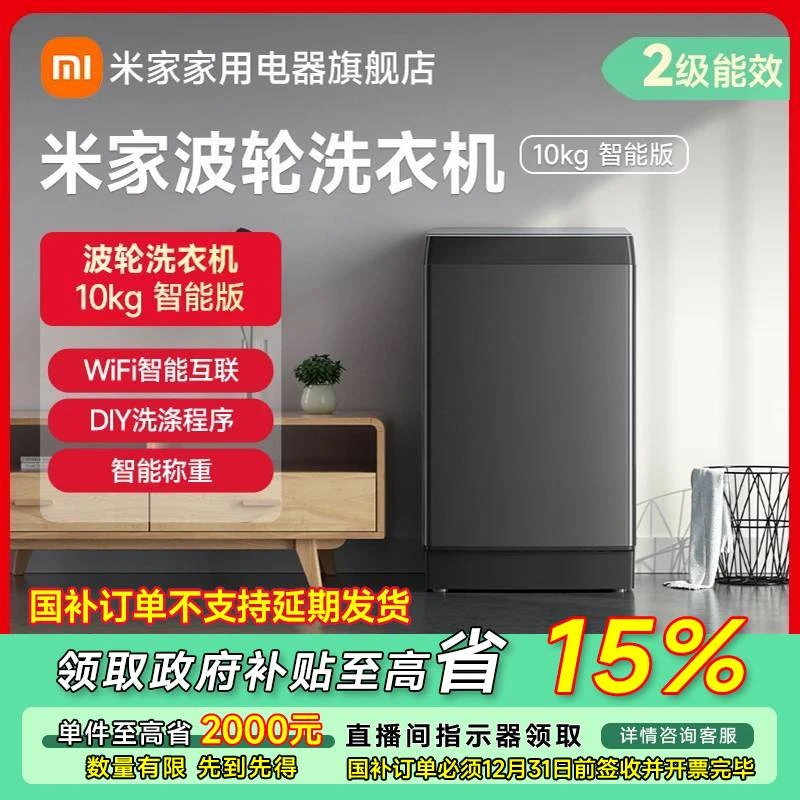 【政府补贴】米家波轮洗衣机 10kg 智能版 XQB100MJ201