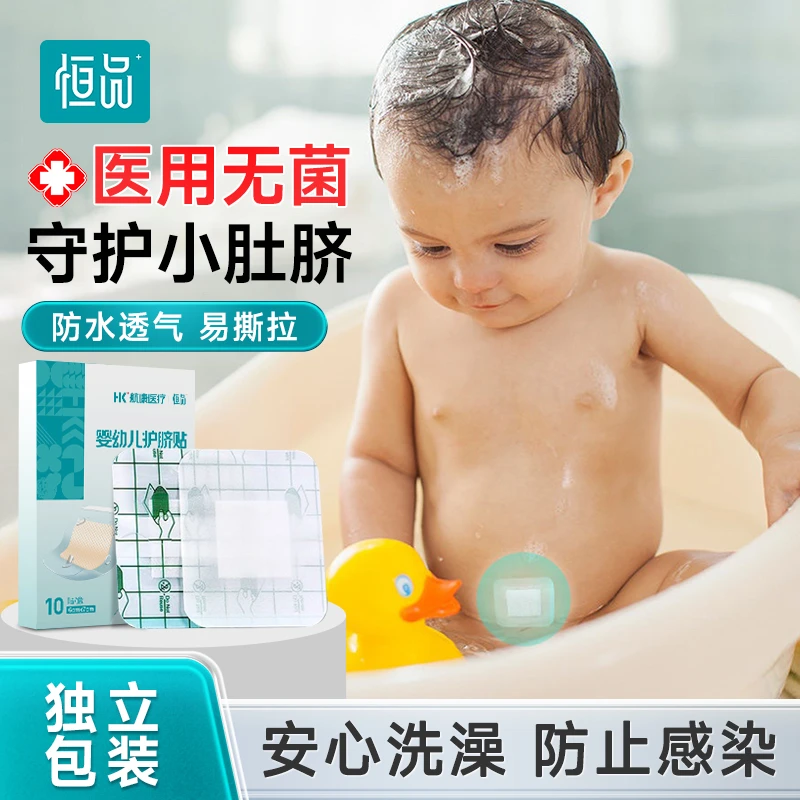 恒品婴幼儿护脐贴医用无菌肚脐贴防水新生儿脐带贴新生儿透气敷贴