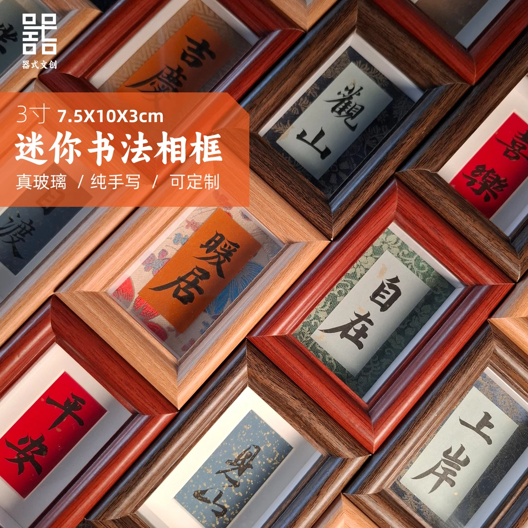 3寸迷你毛笔书法作品相框手写定制摆台字画装饰新年年货文创礼品