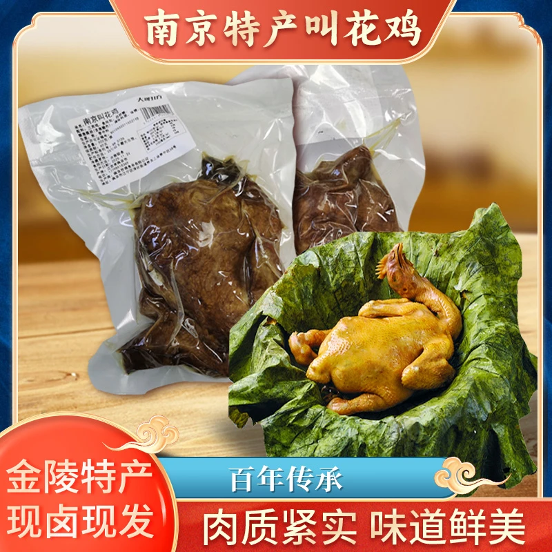 【叫花鸡·拍一发二】南京正宗叫花鸡手工卤制开袋即食顺丰包邮直达