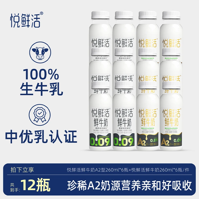 【组合热销】悦鲜活鲜牛奶A2型260ml*6瓶+悦鲜活鲜牛奶260ml*6瓶
