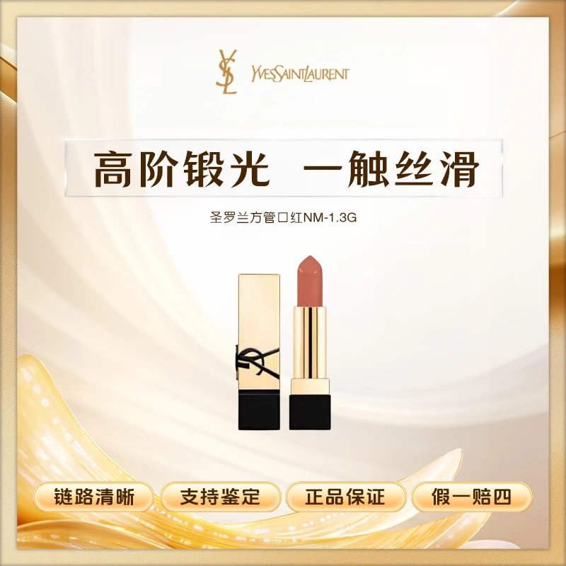 YSL/圣罗兰黑金浮雕方管中样NM裸缪斯小样1.3g      Z